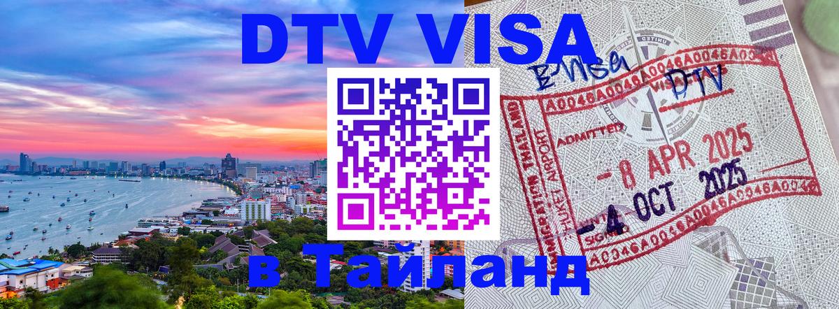 ДТВ виза в Таиланд 