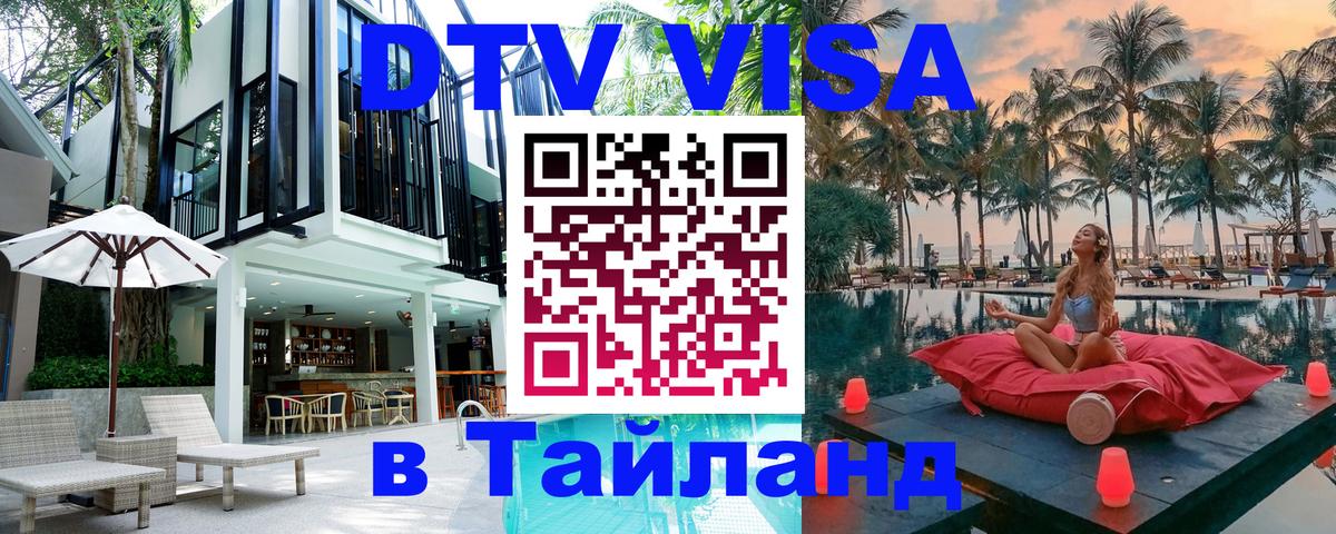 Цены на DTV визу в Таиланд — пакеты услуг, достаточно даже паспорта - 10.01.2026 