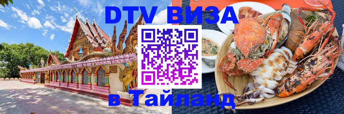 Купить DTV визу в Таиланд 